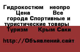 Гидрокостюм  (неопро) › Цена ­ 1 800 - Все города Спортивные и туристические товары » Туризм   . Крым,Саки